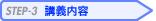 STEP3講義内容